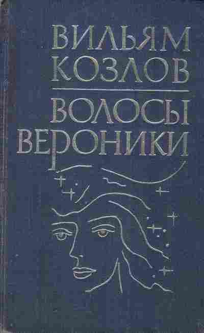 Книга Козлов В. Волосы Вероники, 11-10487, Баград.рф